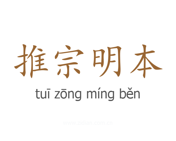 推宗明本