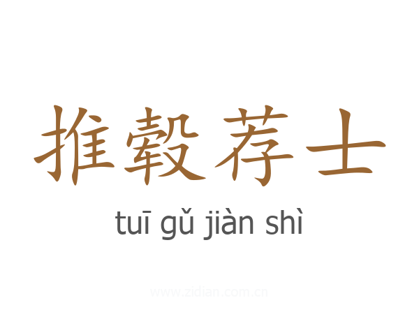 推毂荐士