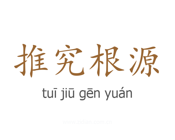 推究根源