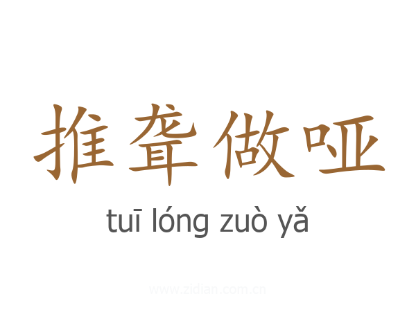 推聋做哑
