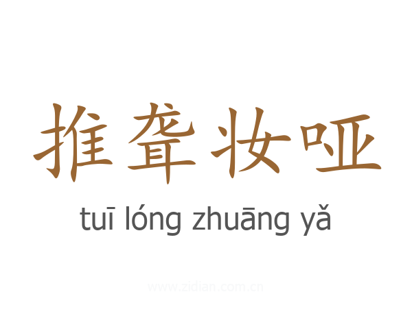 推聋妆哑