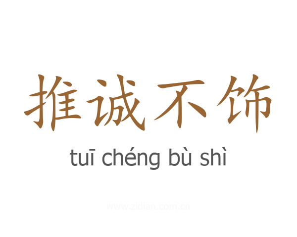 推诚不饰