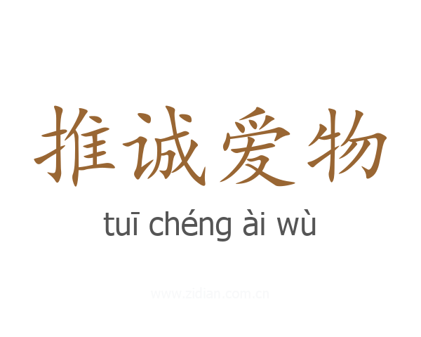 推诚爱物