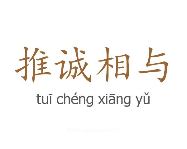 推诚相与