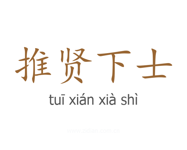 推贤下士