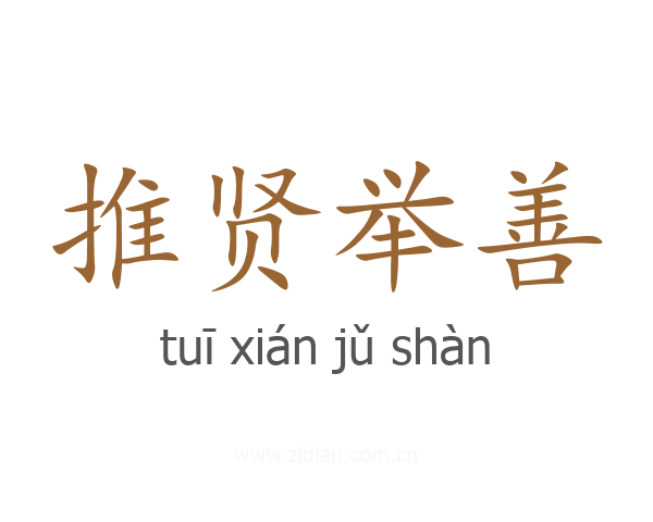 推贤举善