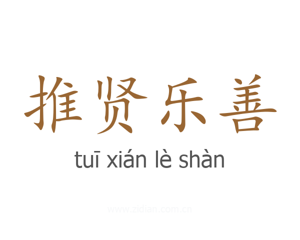 推贤乐善