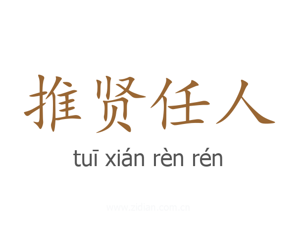 推贤任人