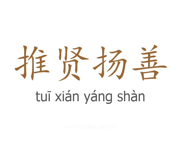 推贤扬善