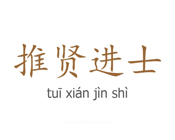 推贤进士