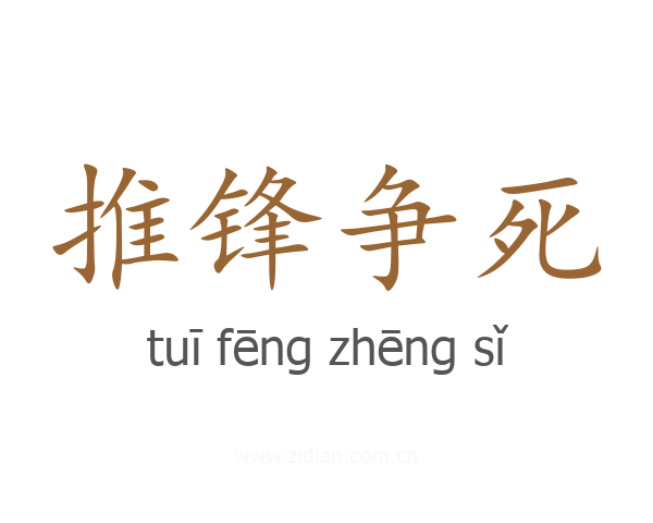 推锋争死