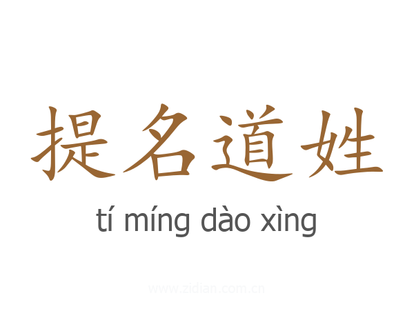提名道姓