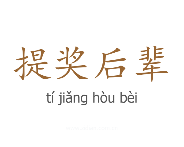 提奖后辈