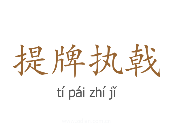 提牌执戟