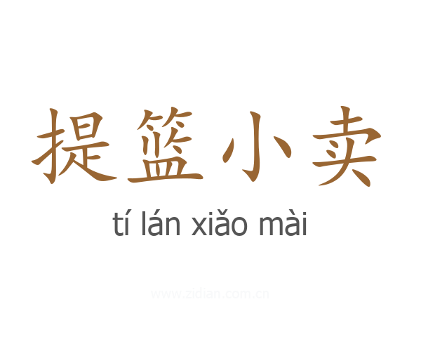 提篮小卖