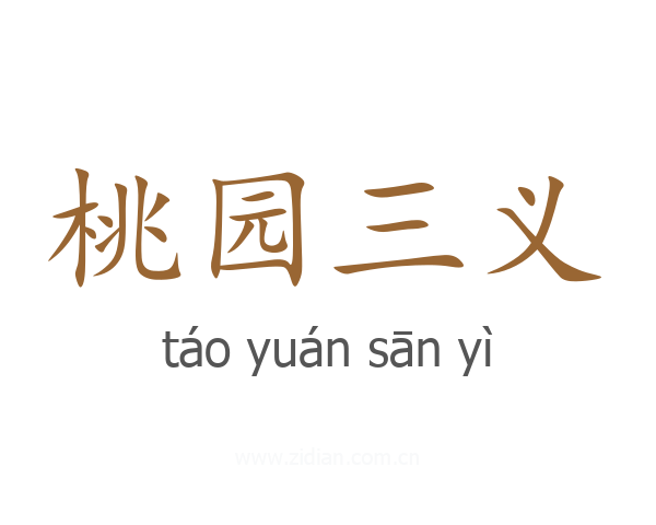 桃园三义