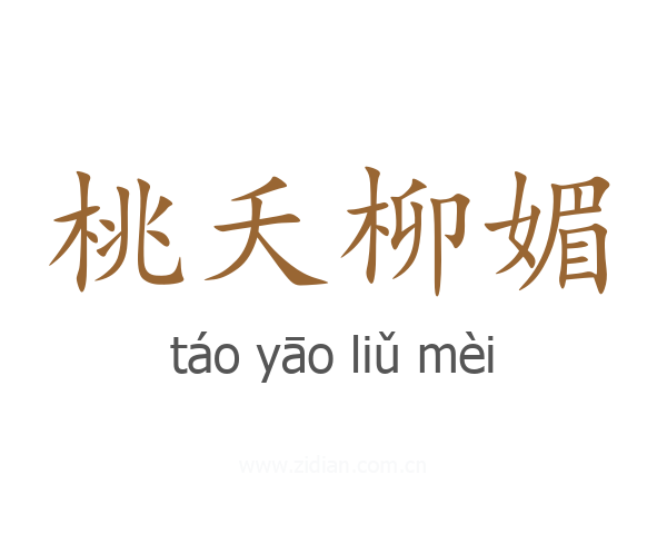 桃夭柳媚