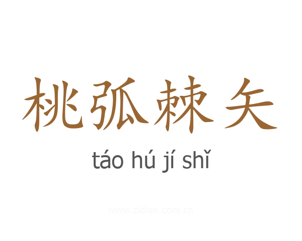 桃弧棘矢