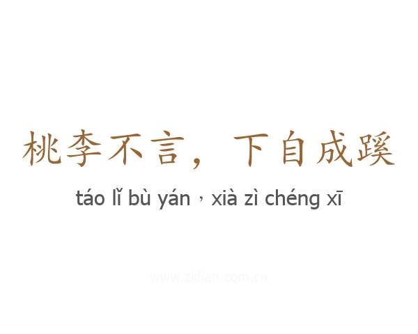 桃李不言，下自成蹊