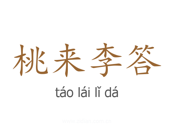 桃来李答