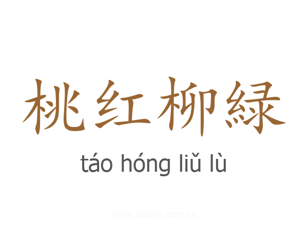 桃红柳緑