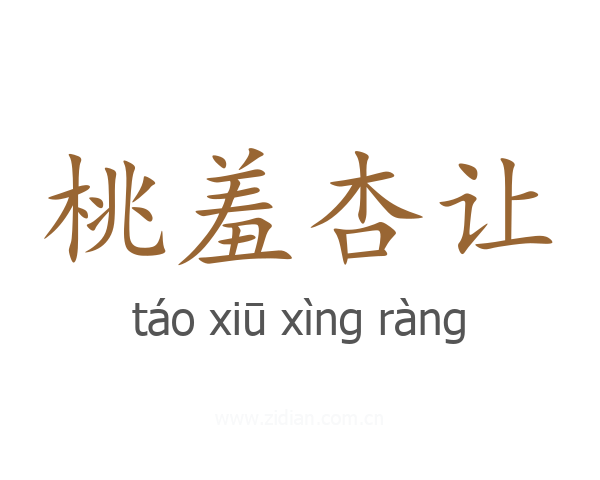 桃羞杏让