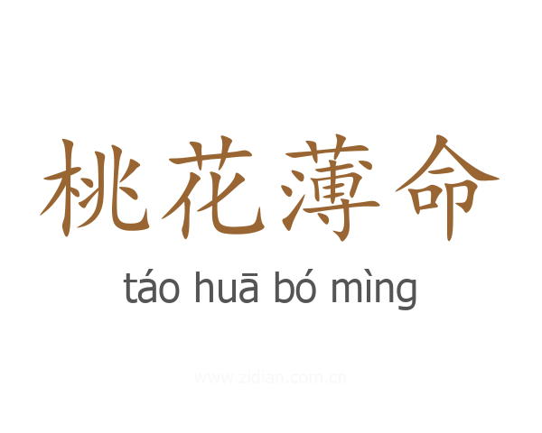 桃花薄命