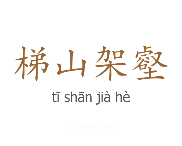 梯山架壑
