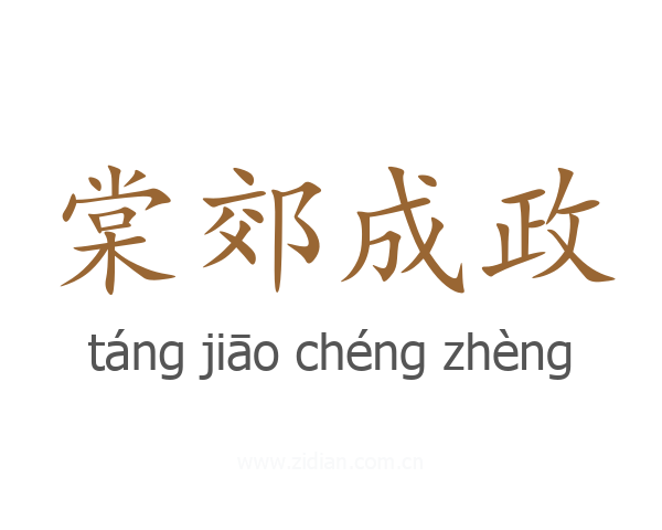 棠郊成政