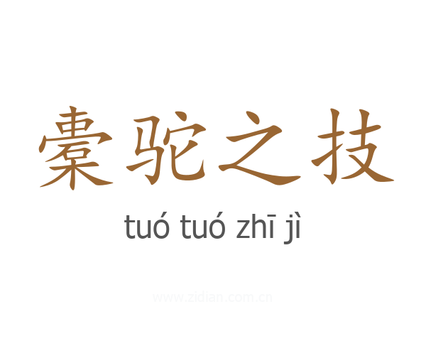 橐驼之技