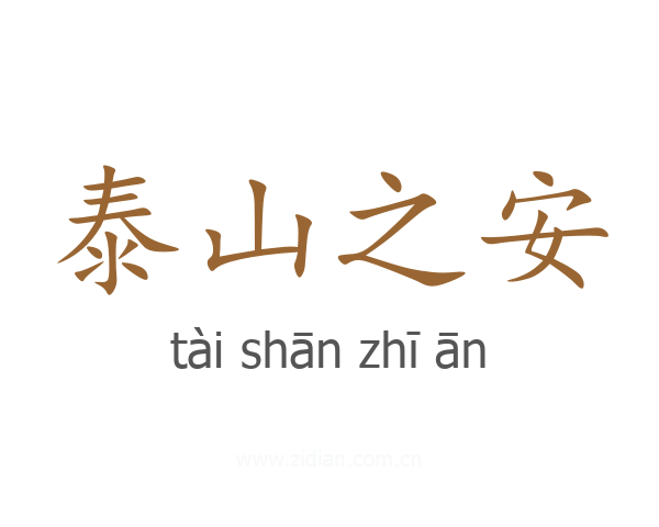 泰山之安