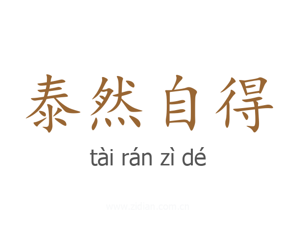泰然自得