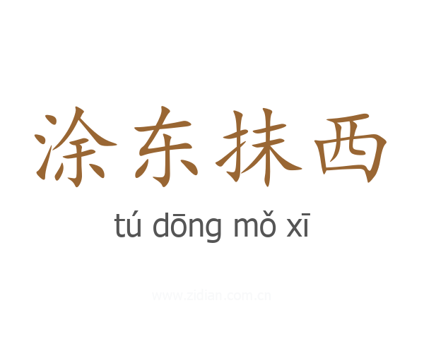 涂东抹西