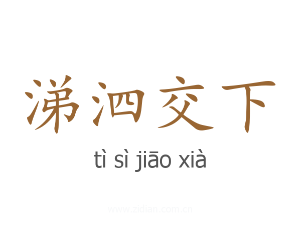 涕泗交下