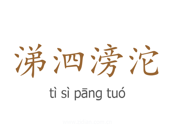 涕泗滂沱