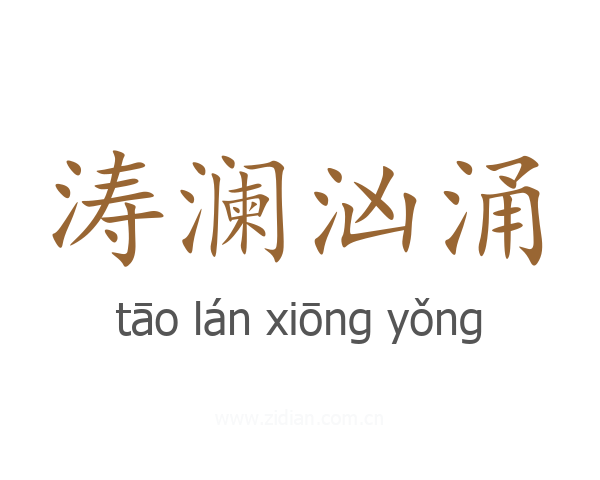 涛澜汹涌