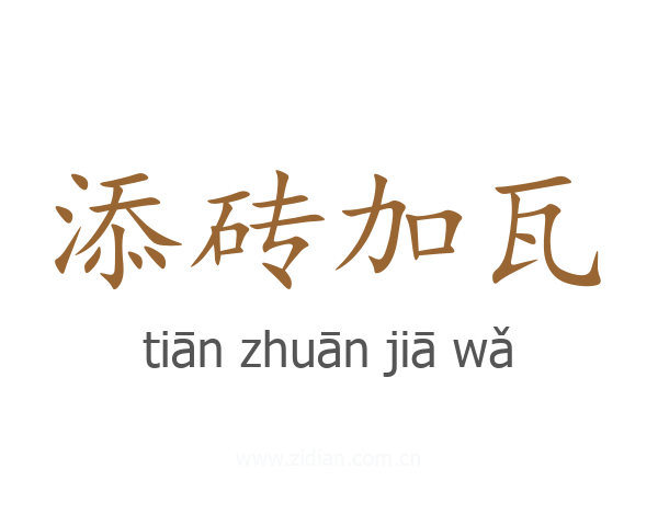 添砖加瓦