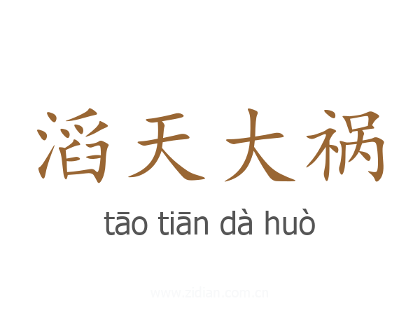 滔天大祸