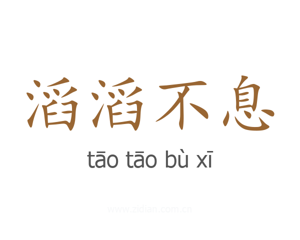 滔滔不息