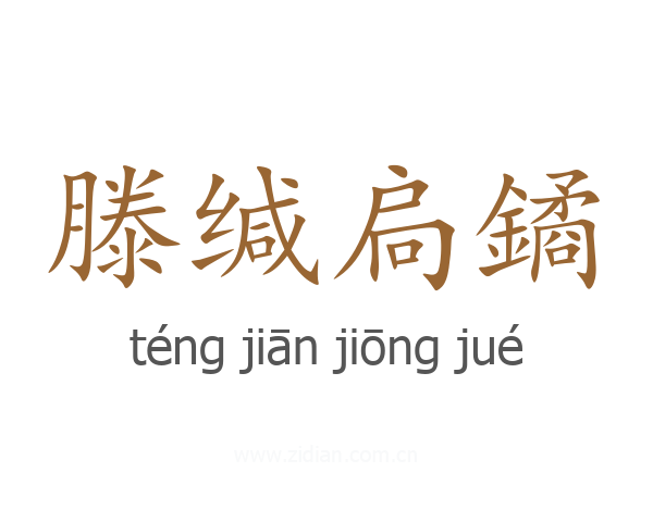 滕缄扃鐍