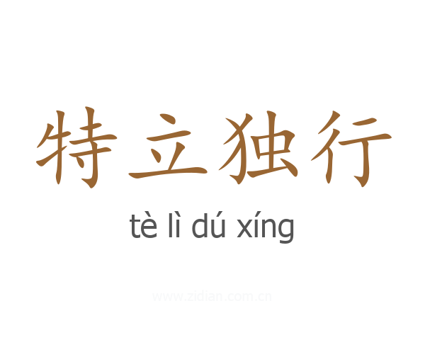 特立独行