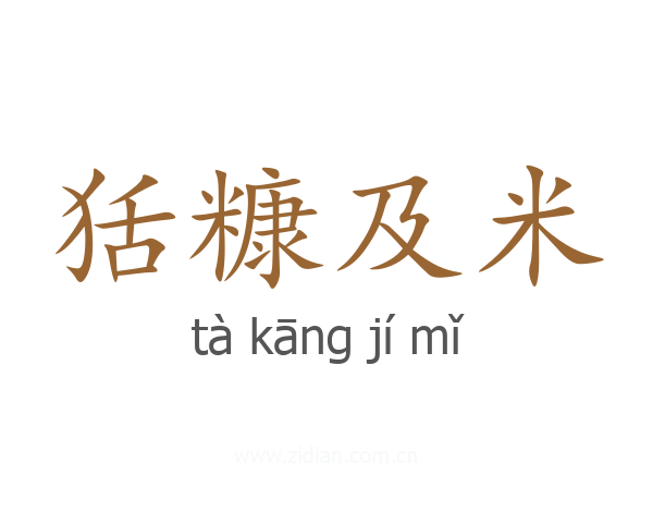 狧糠及米