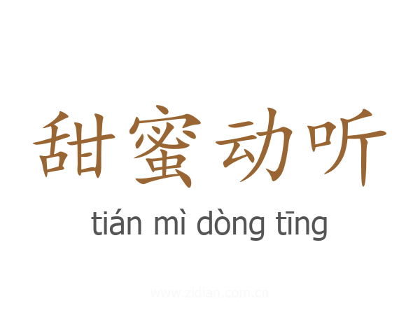 甜蜜动听