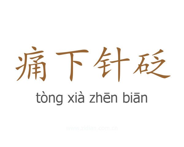 痛下针砭