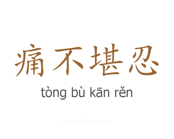 痛不堪忍