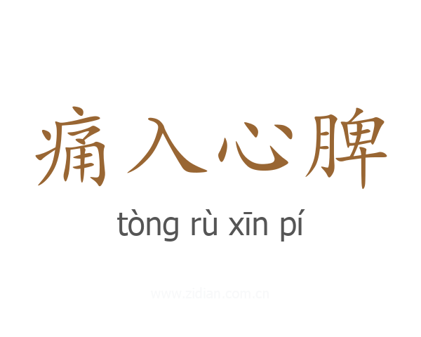 痛入心脾
