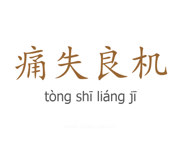 痛失良机