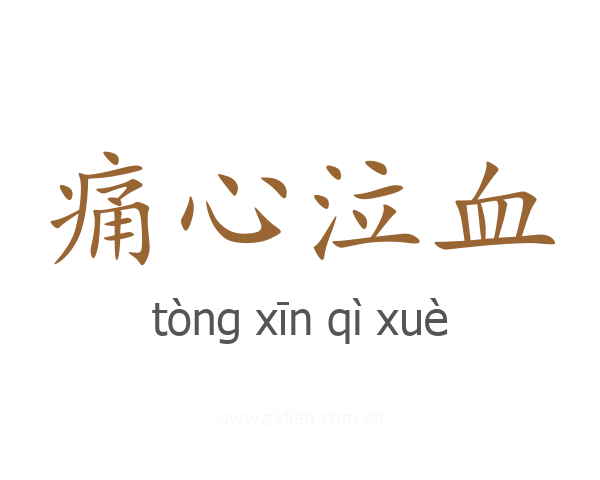 痛心泣血