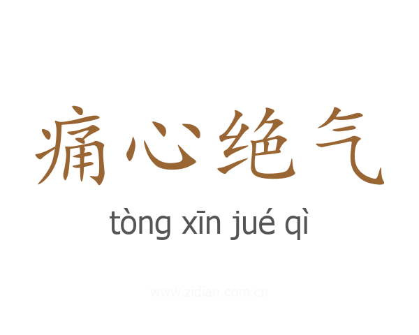 痛心绝气