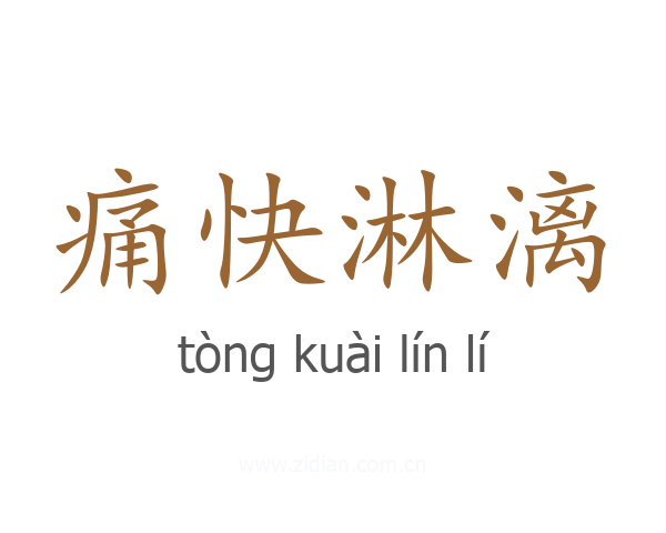痛快淋漓